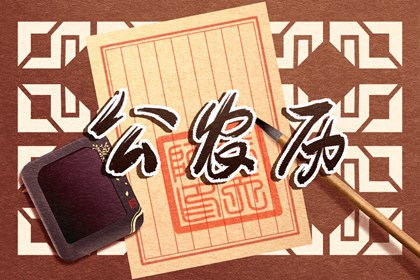 六曜：大安与友引