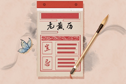 「宜」与「忌」怎么读