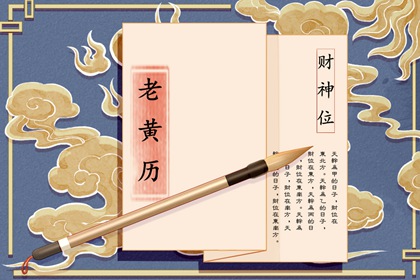 老皇历万年历 老皇历黄道吉日 择吉皇历 老皇历查询 皇历财神位