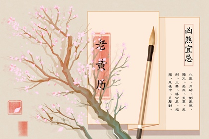 破除黄历迷信读法